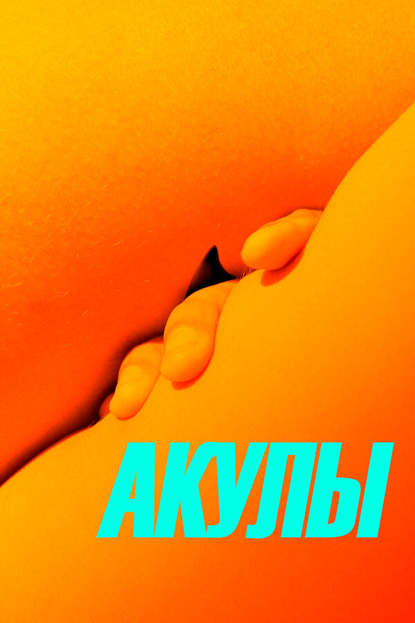 Постер фильма Акулы