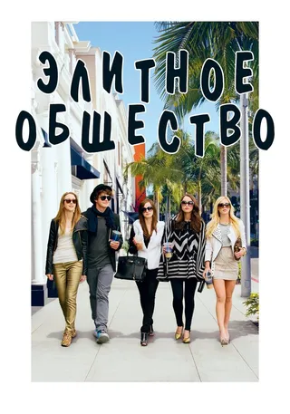 Постер Элитное общество (2013)