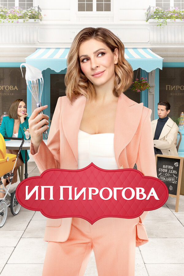 Постер сериала ИП Пирогова