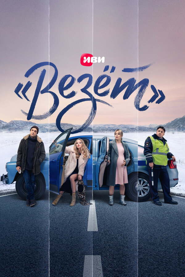 Постер сериала «Везёт»