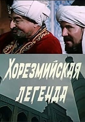 Постер фильма Хорезмийская легенда