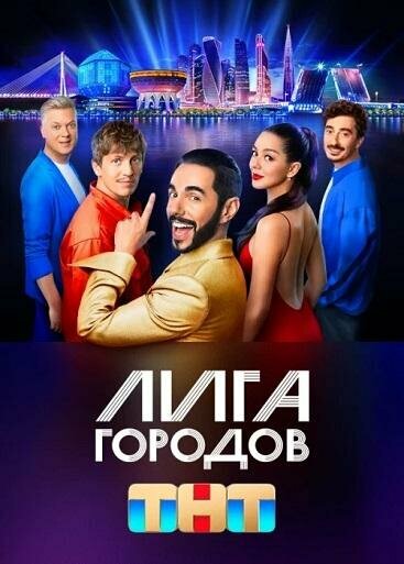 Постер сериала Лига городов