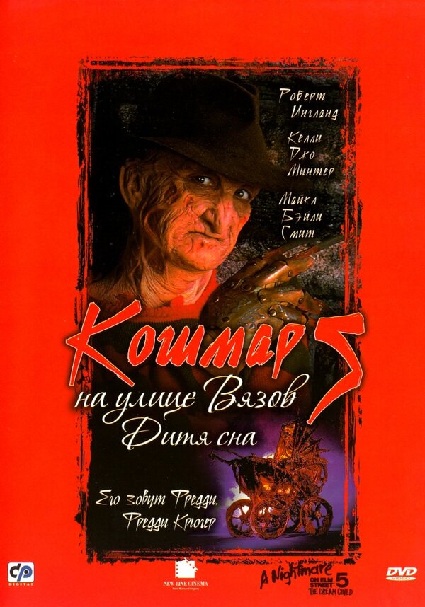 Постер фильма Кошмар на улице Вязов 5: Дитя сна