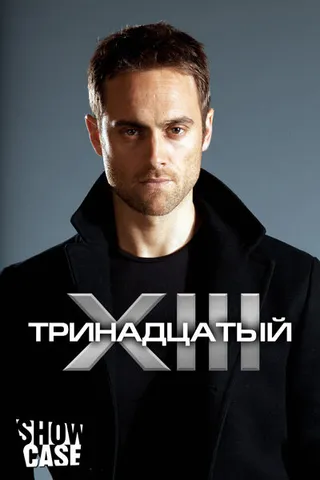 Постер Тринадцатый (2011)