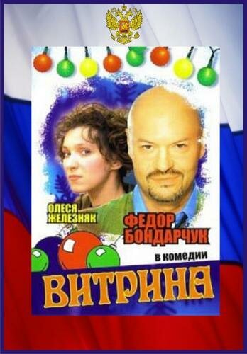 Постер фильма Витрина
