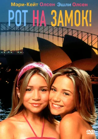 Постер Рот на замок! (2000)