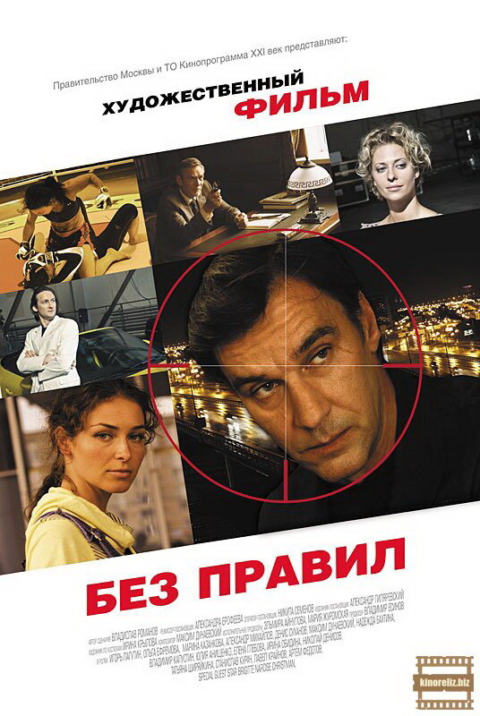Постер фильма Без правил