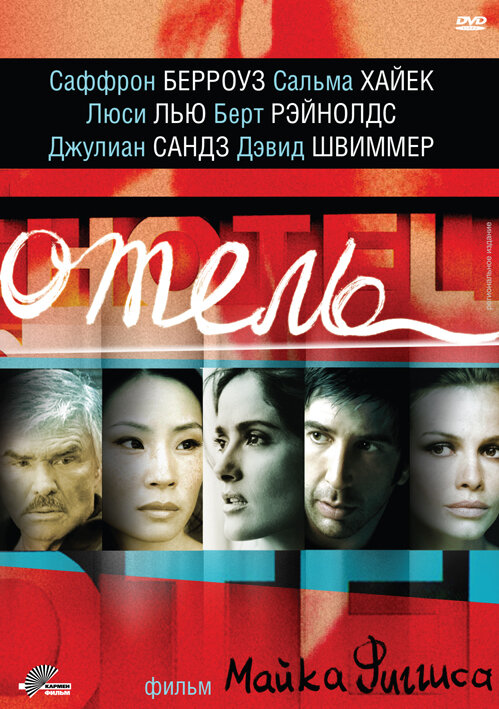 Постер фильма Отель