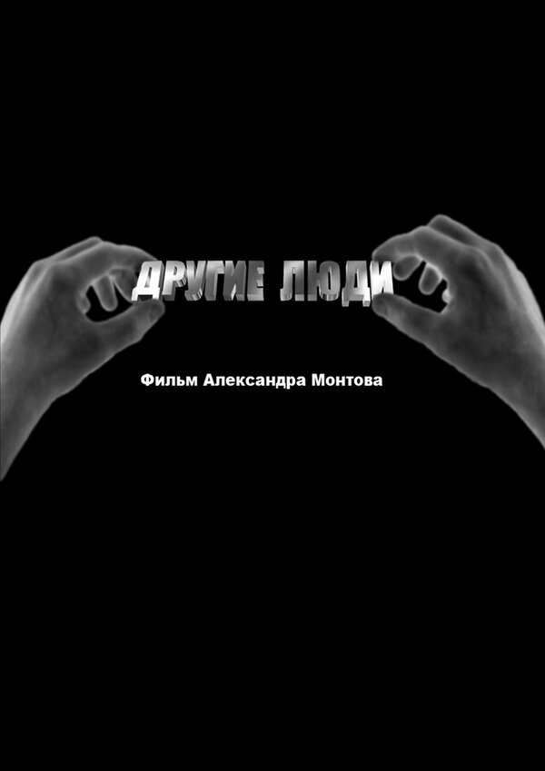 Постер фильма Другие люди