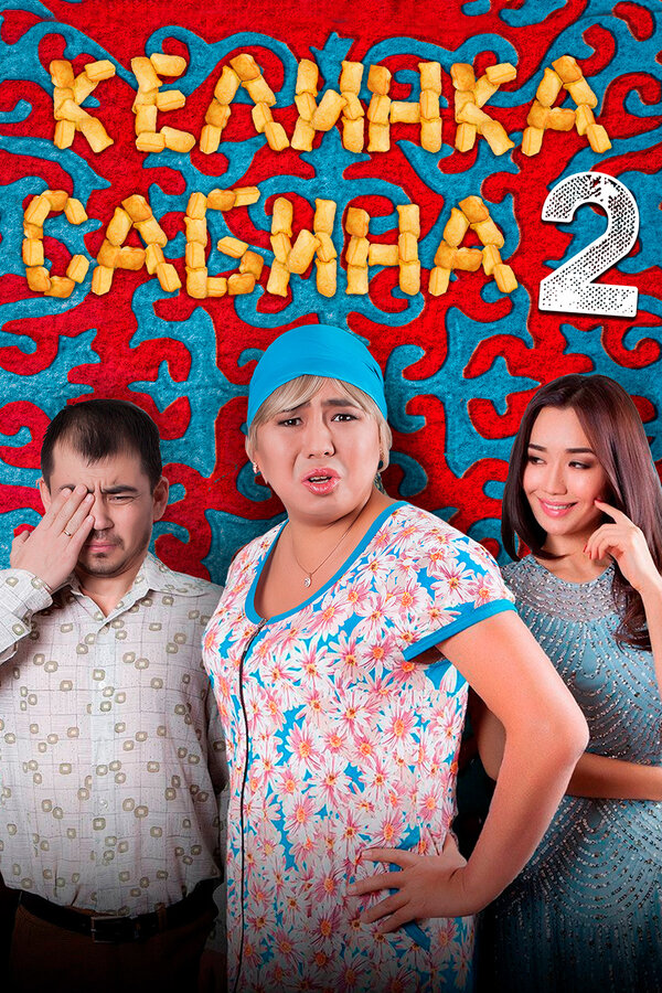 Постер фильма Келинка Сабина 2