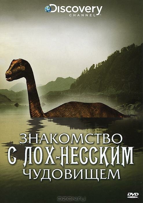 Постер фильма Знакомство с Лох-Несским чудовищем