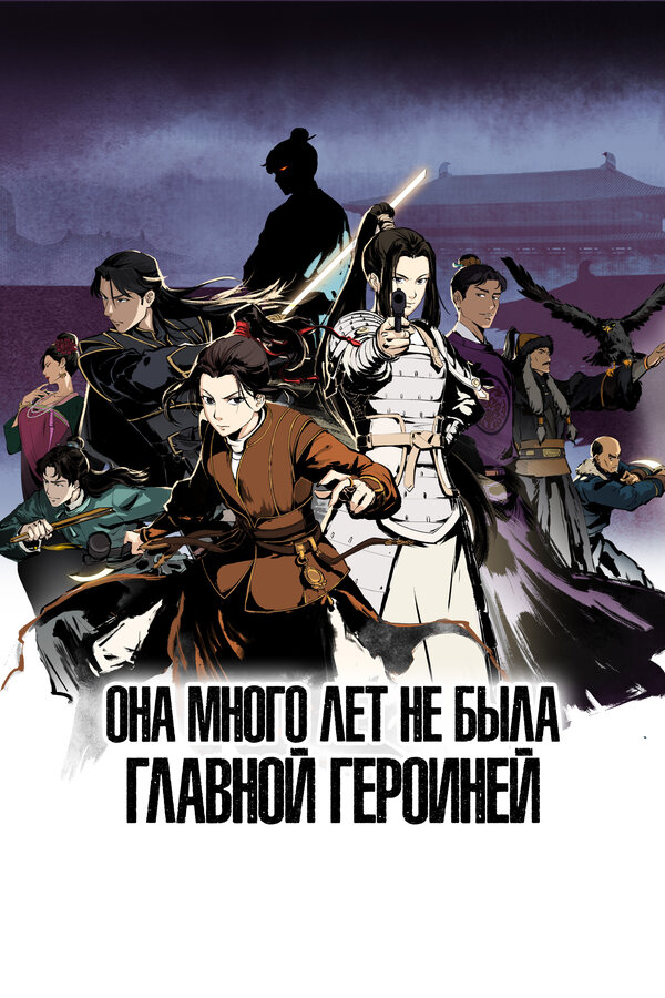 Постер сериала Она много лет не была главной героиней