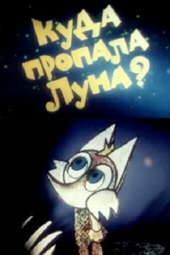Постер фильма Куда пропала луна?