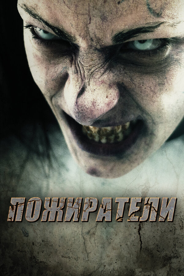 Постер фильма Пожиратели