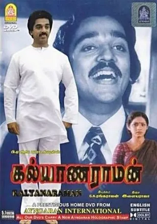 Постер Кальянарам и Раман (1979)