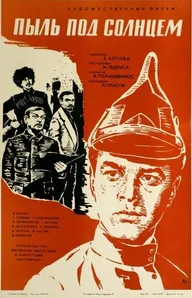 Пыль под солнцем