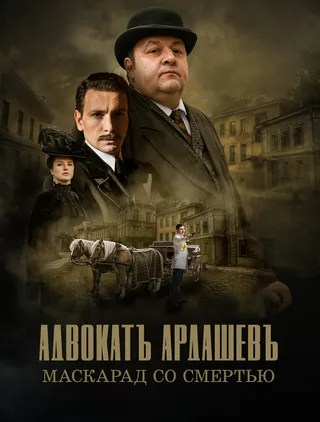 Постер Адвокатъ Ардашевъ. Маскарад со смертью (2019)