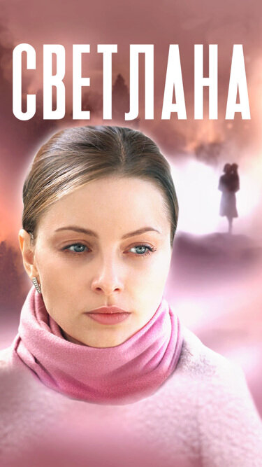 Постер сериала Светлана