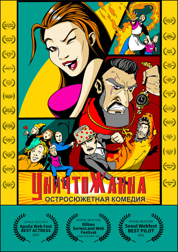 Постер сериала Уничтожанна