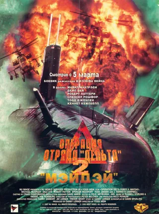 Постер Операция отряда Дельта 2: Мэйдэй (1997)