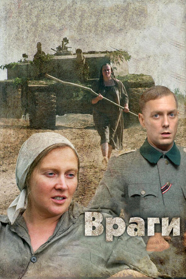 Постер фильма Враги