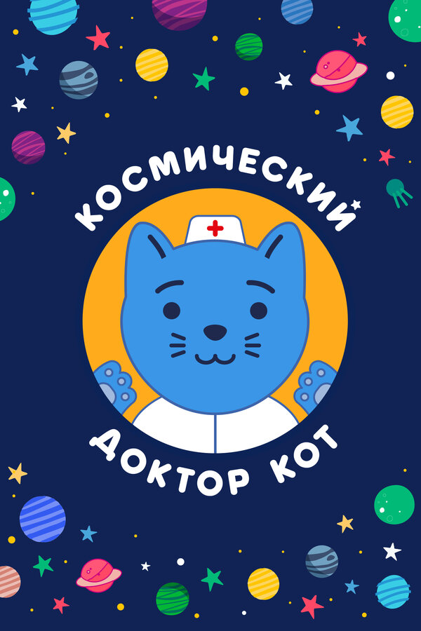 Постер сериала Космический Доктор Кот