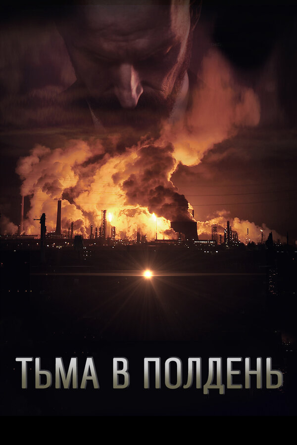 Постер фильма Тьма в полдень