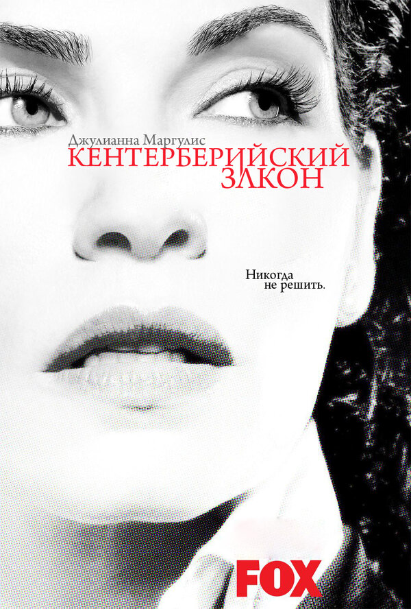 Постер сериала Кентерберийский закон
