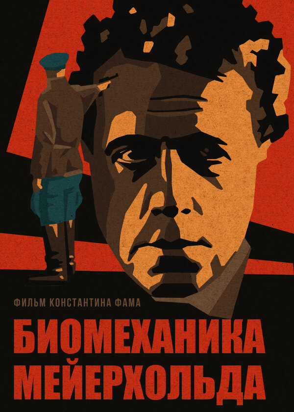 Постер фильма Биомеханика Мейерхольда