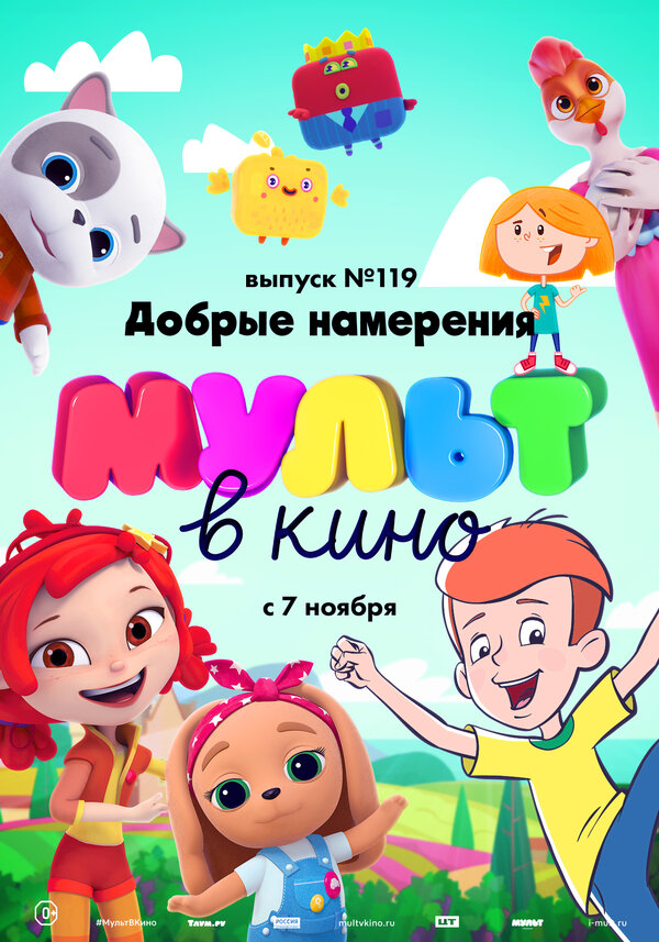 Постер фильма МУЛЬТ в кино №119. Добрые намерения