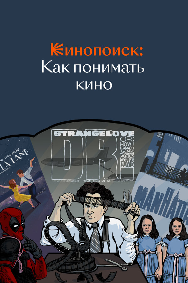 Постер сериала Кинопоиск: Как понимать кино