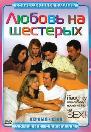 Постер Любовь на шестерых (2000)