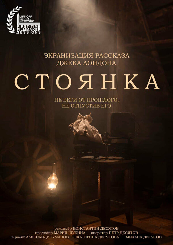 Постер фильма СТОЯНКА
