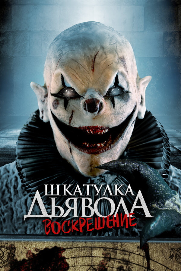 Постер фильма Шкатулка дьявола 3. Воскрешение