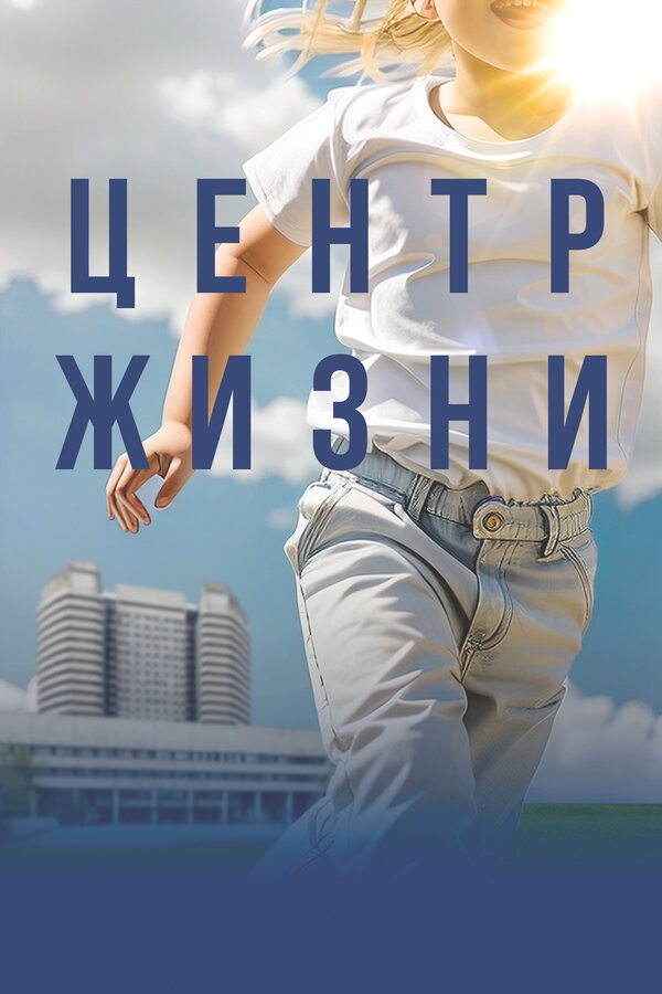 Постер фильма Центр жизни