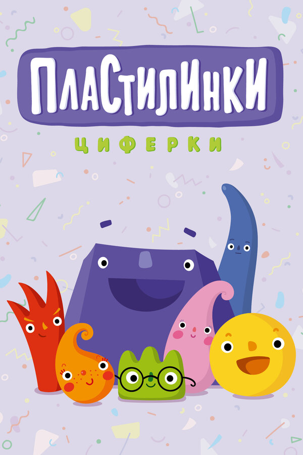 Постер сериала Пластилинки. Циферки