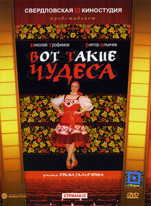 Постер фильма Вот такие чудеса