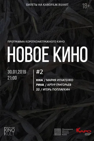 Постер Новое кино #2 (2019)