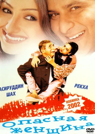 Постер Опасная женщина (2001)