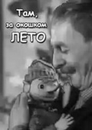 Постер фильма Там, за окошком, лето