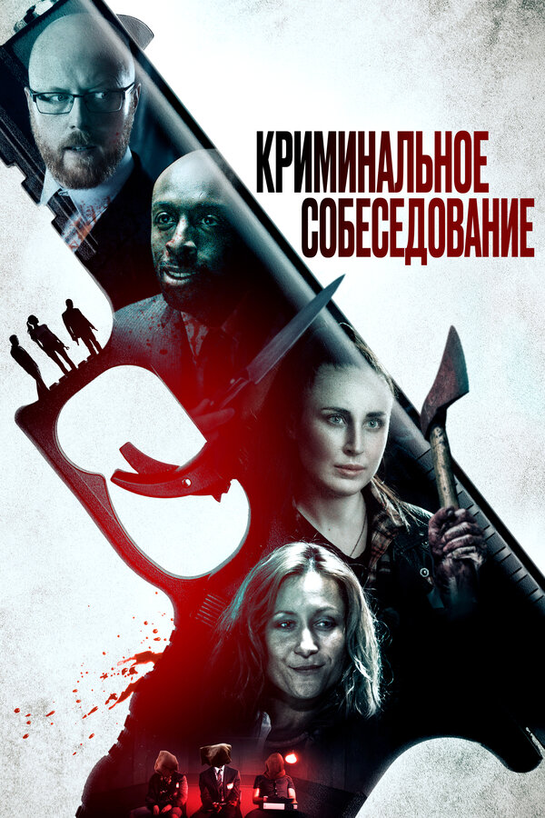 Постер фильма Криминальное собеседование