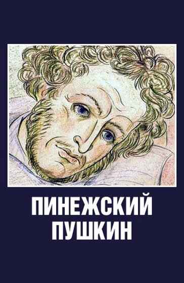 Постер фильма Пинежский Пушкин