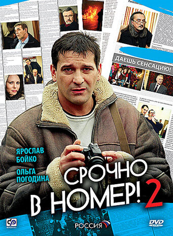 Постер сериала Срочно в номер 2