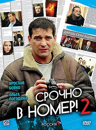 Постер Срочно в номер 2 (2008)