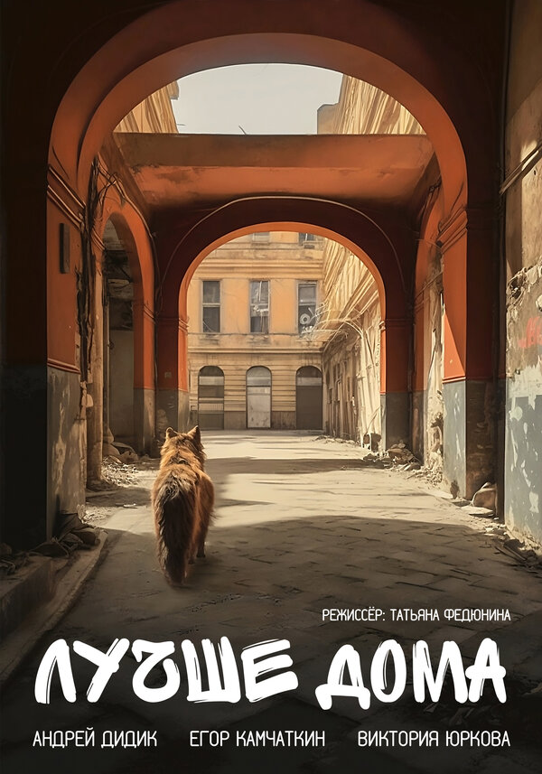 Постер фильма Лучше дома