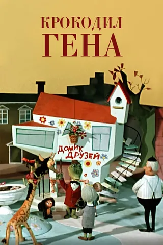 Постер Крокодил Гена (1969)