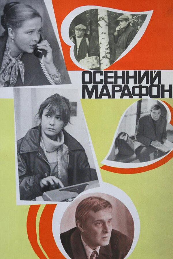 Постер Осенний марафон