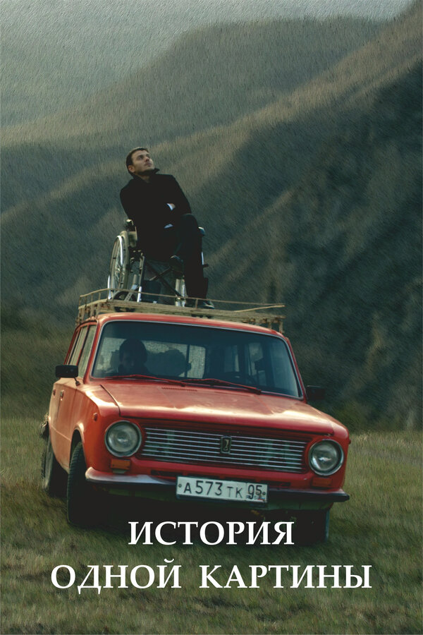 Постер фильма История одной картины