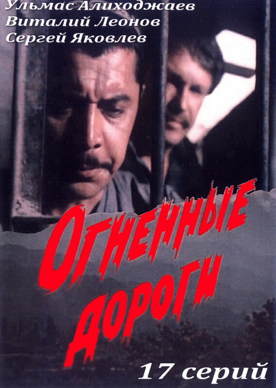 Постер сериала Огненные дороги