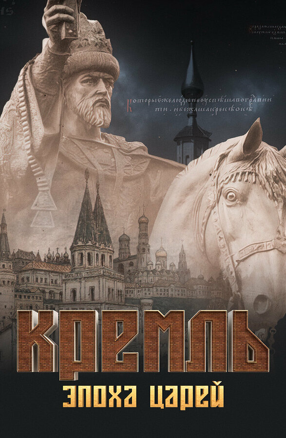 Постер сериала Кремль. Эпоха царей